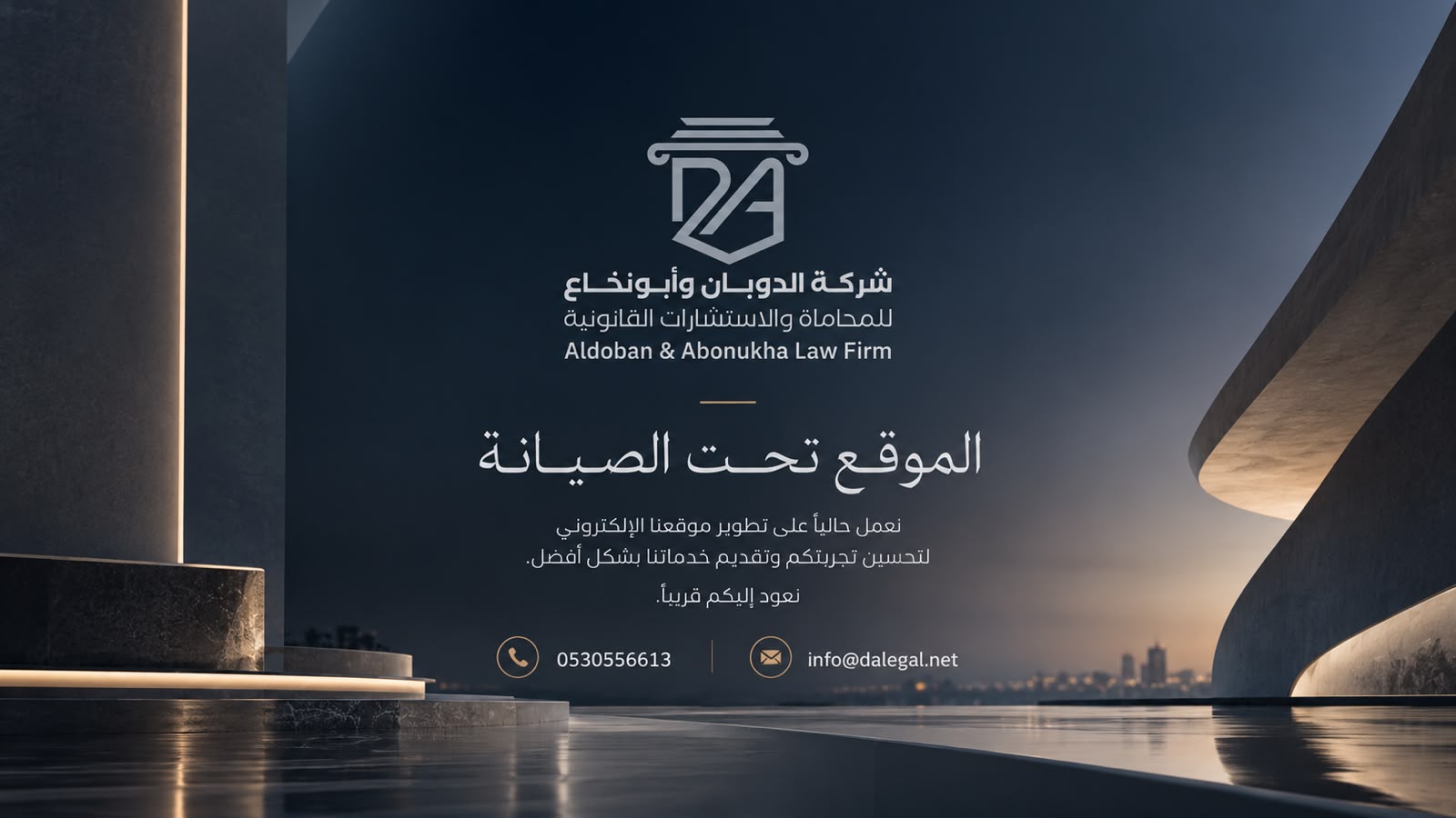 شركة الدوبان وأبونخاع للمحاماة والاستشارات القانونية